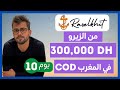 Day 10 السر ماشي فالإبداع السر فالنظام في المغرب COD من الزيرو لـ 300 000 درهم شهريا 