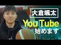 東海大学バスケ部の大倉颯太です!【YouTube始めました】#01