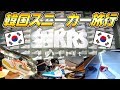 【韓国旅行】ソウルのスニーカーショップ巡り! 韓国のスニーカーヘッズがフレンドリーすぎた!