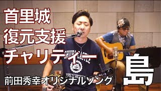 前田秀幸 「島~Acoustic Ver.~」 Music Video