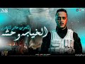 بكيت على الناس الخيابه وحشه حمل تقيل ـ حاتم المصري ـ ميكس حظ وروقان ـ مزيكا شعبي 2026