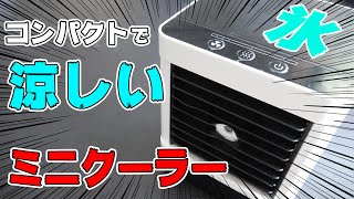 【2020年】氷が入った最新型ミニクーラーのミスト噴射が涼しすぎた！【冷風扇】