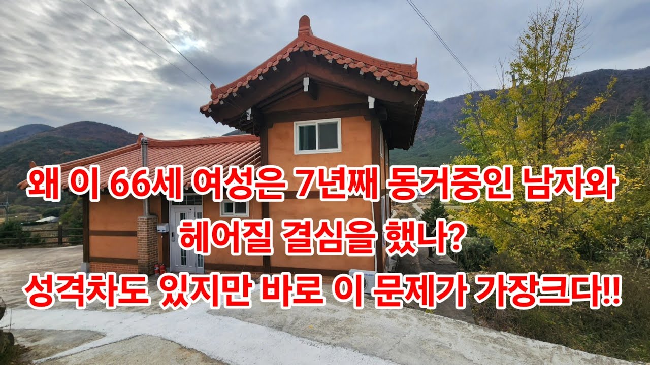 왜 이 66세 여성은 7년째 동거중인 남자와헤어질 결심을 했나?성격차도 있지만 바로 이 문제가 가장 크다!!