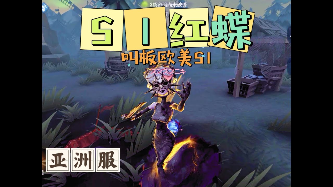 【第五人格大神观战】亚服S1红蝶：大副荣获最佳演员称号