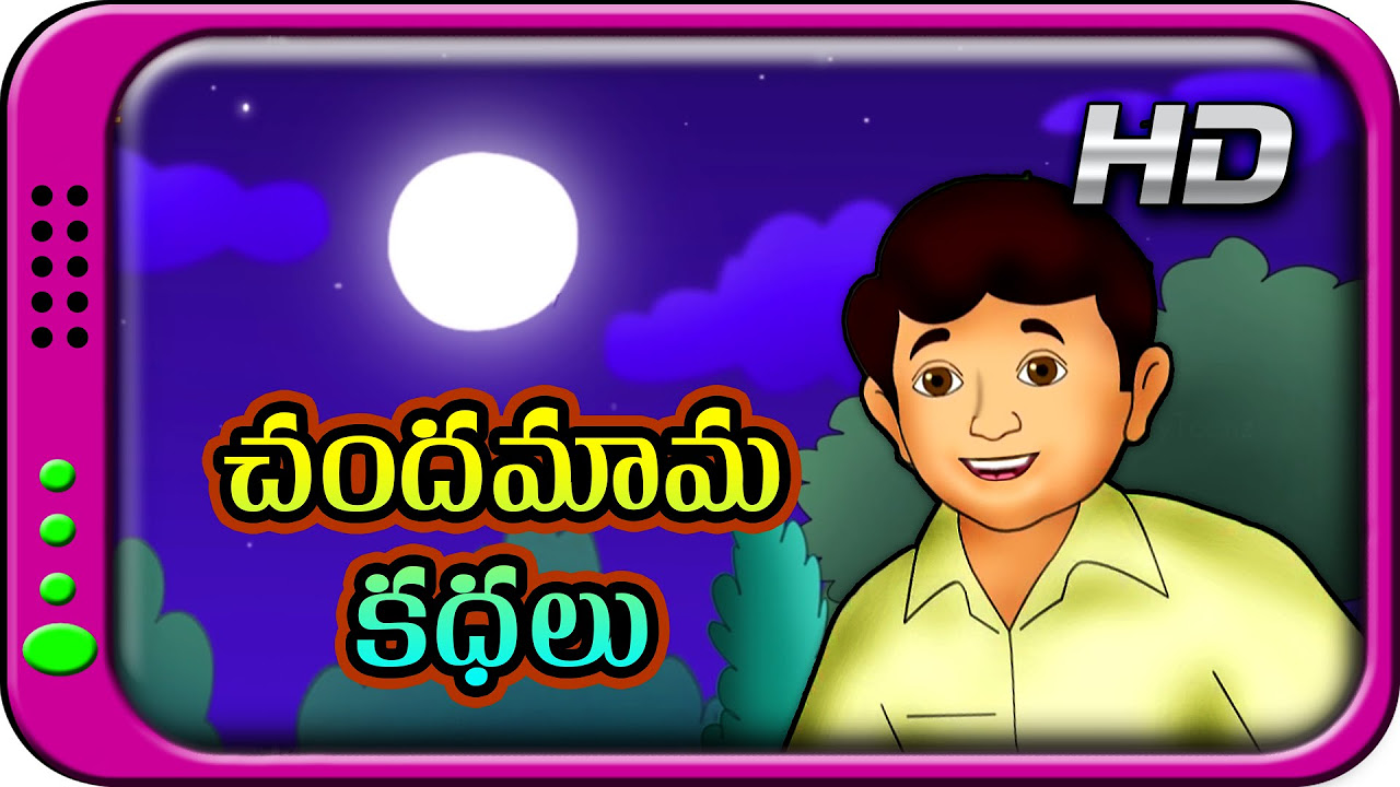 Chandamama Kathalu  Telugu Stories for Kids  Moral Short Story for children