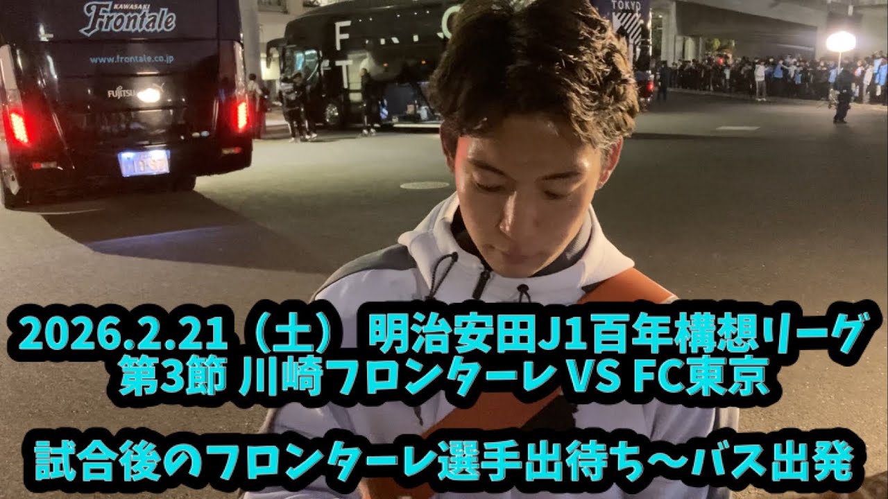 【試合後のフロンターレ選手出待ち〜バス出発】　2026.2.21（土） 明治安田J1百年構想リーグEAST第3節川崎フロンターレVSFC東京 Uとどろきスタジアム