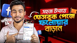 Facebook Followers বাড়ানোর উপায় | Increase Fb Followers 2026 | How To Get Followers on Facebook