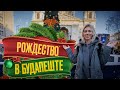 Рождество в Европе. Ярмарки Будапешта: куда сходить и что посмотреть