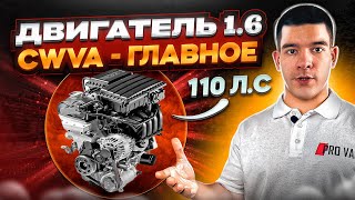 Двигатель 1.6 / 110 л.с. / CWVA - ГЛАВНОЕ!