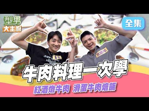 世界美食在家做!紅酒燉牛肉看似高級其實超簡單? 中西料理一次學|型男大主廚 20250723|葛丞 沈威年|輝葉 AI按摩椅