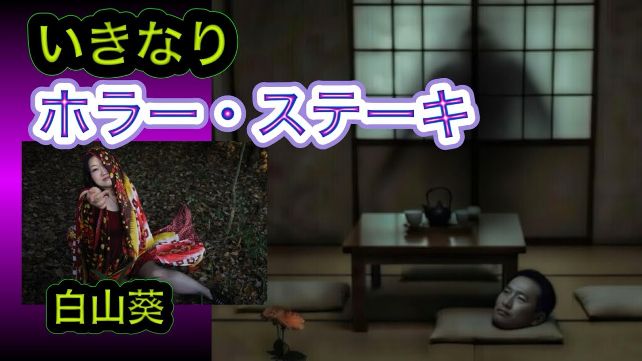 いきなりホラー・ステーキ！あるはずのない部屋・・・ゲスト 白山葵　怪談オカルト月刊ヌー