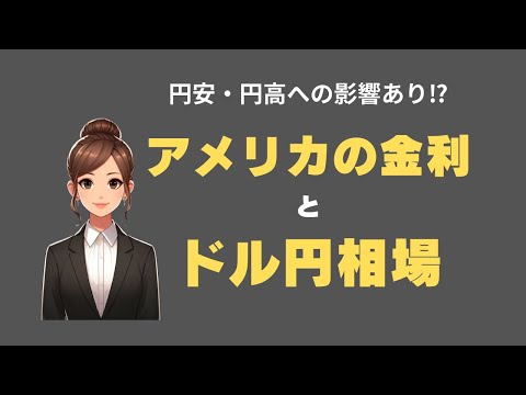 【アメリカの金利とドル円相場】円安・円高への影響あり⁉