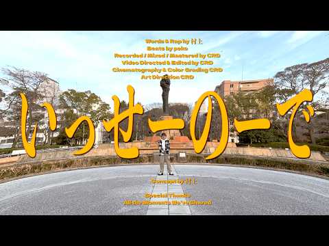 村上 - いっせーのーで[MV]Beats by peko