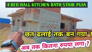 छत ढलाई तक कितना खर्चा ❓ 40 Feet × 40 Feet का 4 बेडरूम का बनता घर  HALL KITCHEN BATH STAIR के साथ