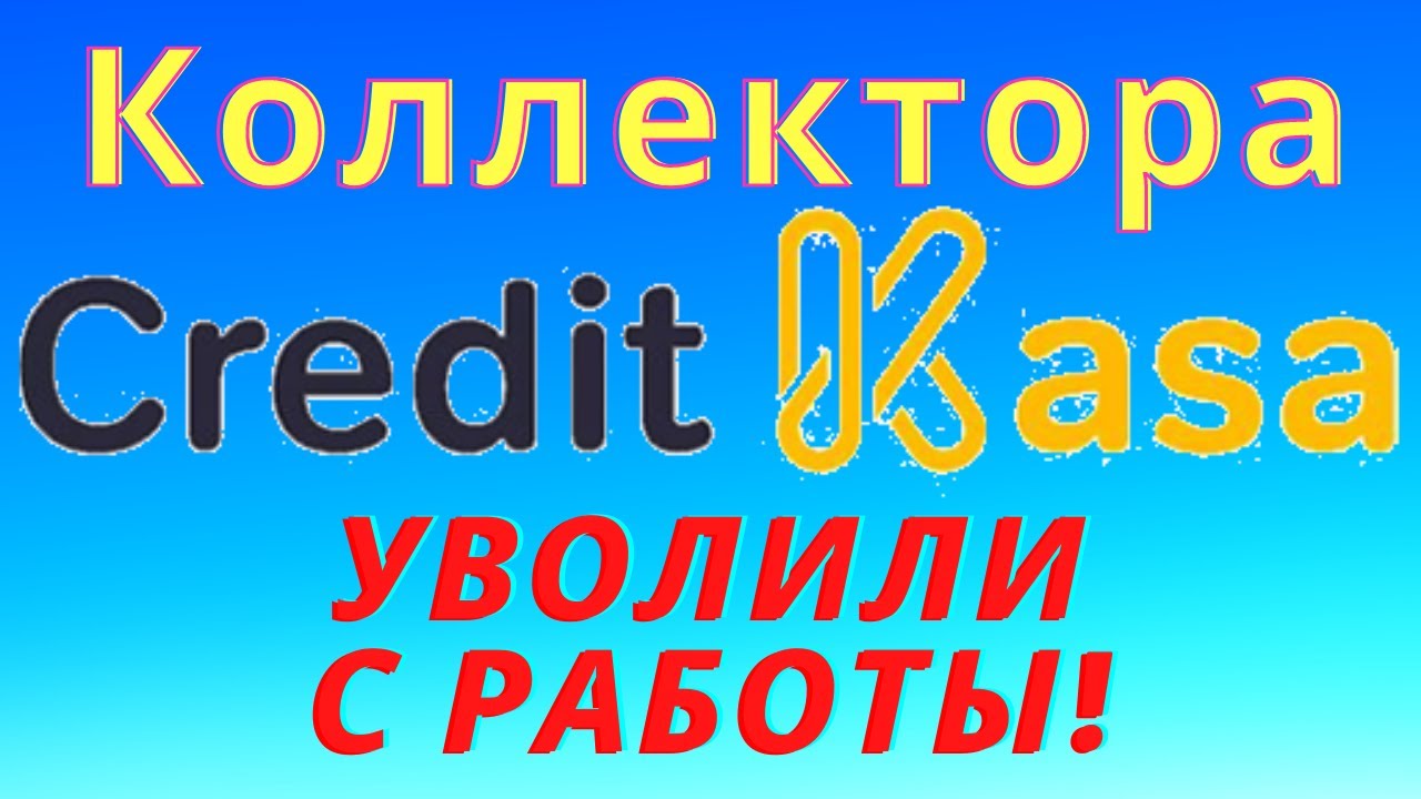Коллектора Кредит кассы уволили с работы! - YouTube