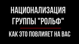 Национализация &quot;Рольф&quot;. Возможные последствия | Юрхакер