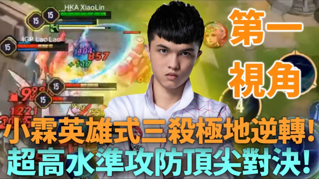 (第一視角)小霖英雄式三殺極地逆轉! 超高水準攻防頂尖對決!