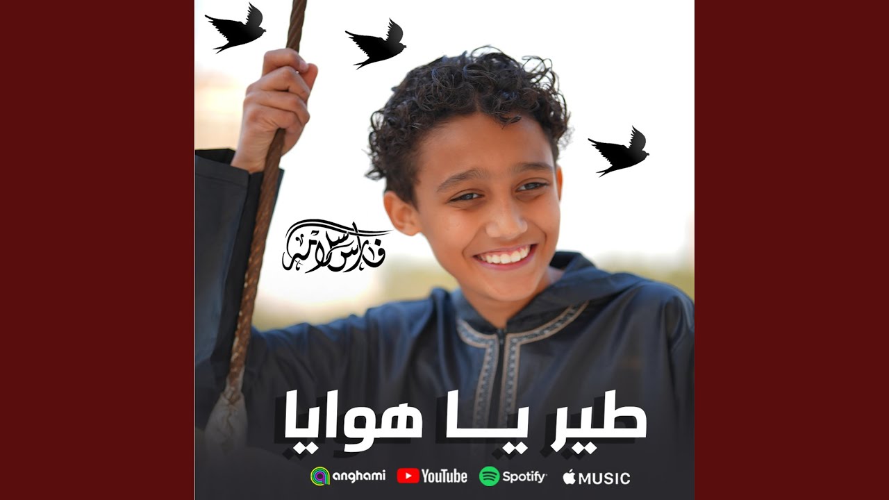 طير يا هوايا