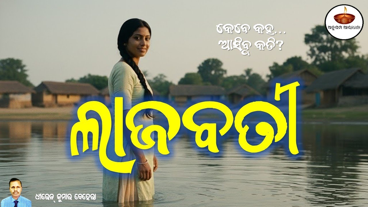 ଲାଜବତୀ | Dhiren Ku Behera | ତୋର ପାଇଁ ଭିଜୁଛି ରାତି | Heart Touching Odia Love Song | Pain of Waiting