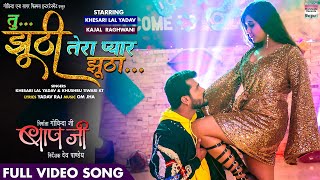 Bhojpuri Kajal Raghwani Ka Boor - FULL VIDEO SONG -Tu Jhoothi Tera Pyaar Jhootha #Khesari Lal Yadav #Kajal  Raghwani | Bhojpuri Song - YouTube