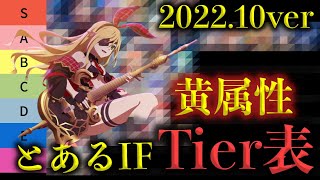 「とあるif」黄色属性キャラランク表ver2022.10#とあるif