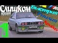 НОВЫЙ ПРОЕКТ |BMW E30 335i| Вазэктоми́я для Нищеброда|AutoManiac