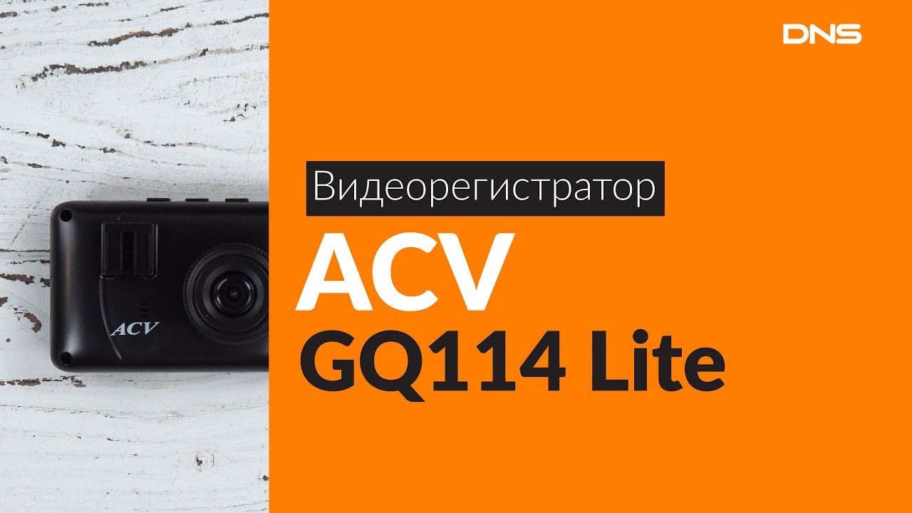 Acv gq 115 lite видеорегистратор инструкция