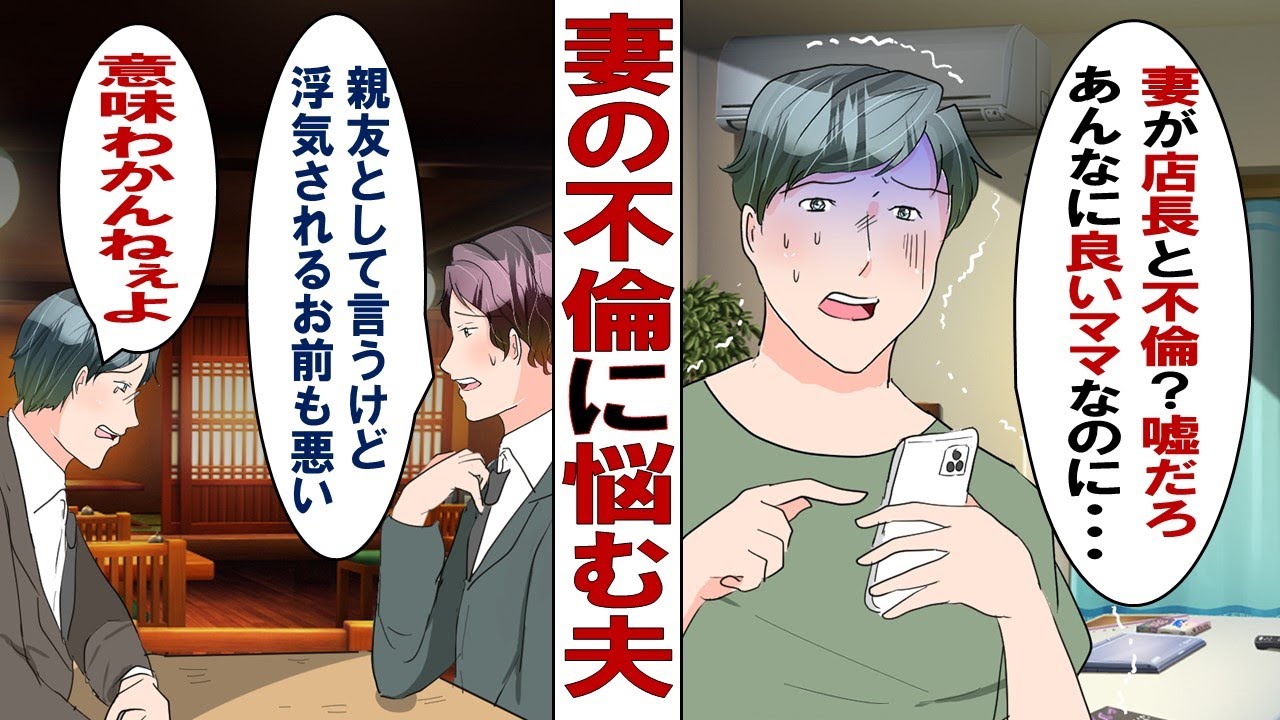 【漫画】妻がパート先の店長とデキていた！大ショックな俺は親友に相談したが……親友「浮気されるお前も悪い。ここは見なかったことにしては？」俺「は！？」あまりの衝撃にフリーズしてしまうのだった…。