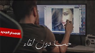 حب دون لقاء .. راب حزين 2020 ( Lorans -Sallah alnajim - Noorhan Khaled screenshot 4