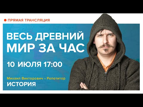 История | Весь Древний мир за час