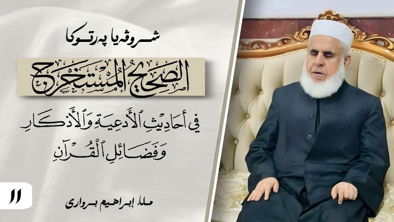 وانا -١١- ژ شروڤەیا پەرتوکا « الصحيح المستخرج »