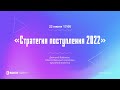 Стратегия поступления 2022