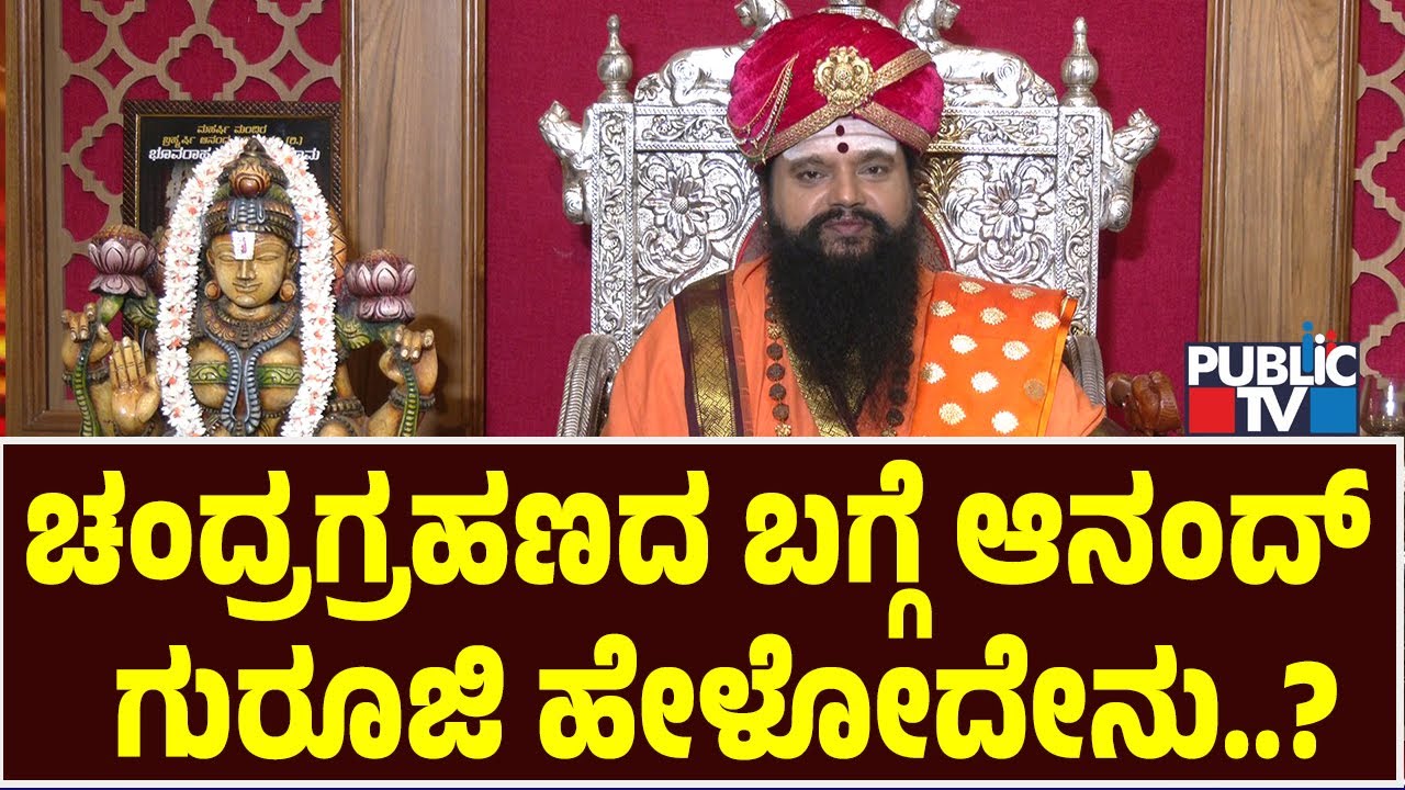 ಚಂದ್ರಗ್ರಹಣದ ಬಗ್ಗೆ ಆನಂದ್  ಗುರೂಜಿ ಹೇಳೋದೇನು..? | Anand Guruji | Chandra Grahan 2025
