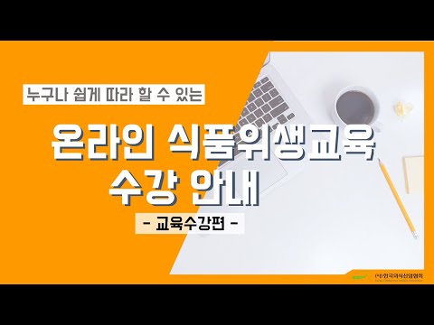   사 한국외식산업협회 온라인 식품위생교육 교육수강방법