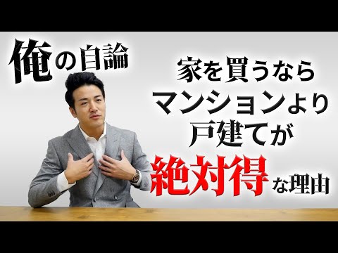社長の自論！購入するならマンションよりも戸建ての方が絶対良い＃028