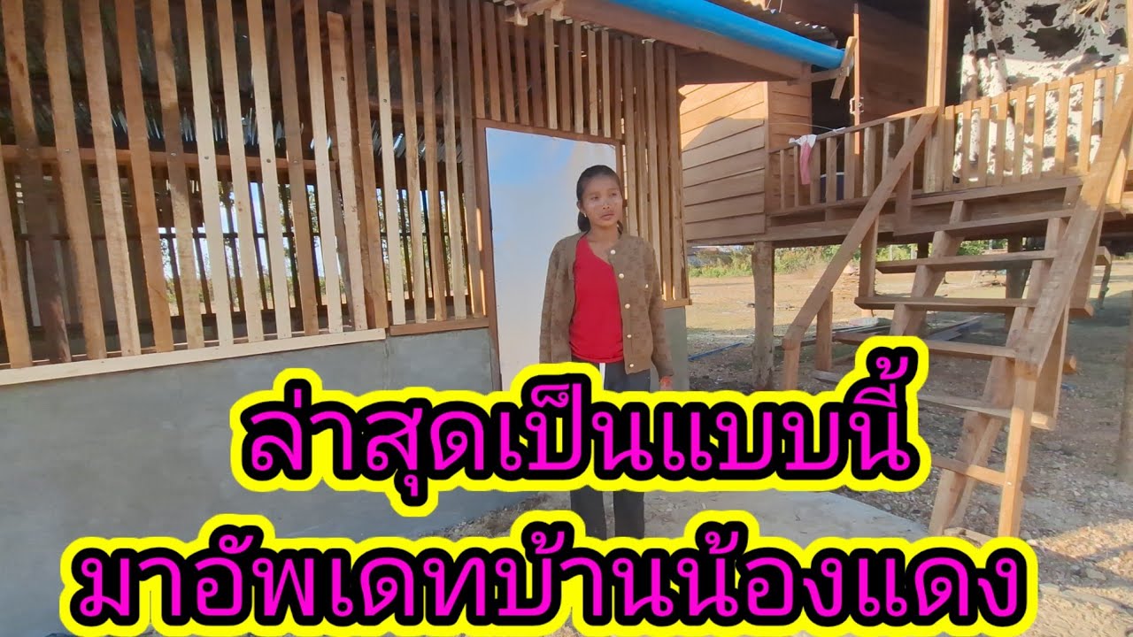 มาอัพเดทบ้านน้องแดงล่าสุดเป็นแบบนี้11 มกราคม ค.ศ. 2026