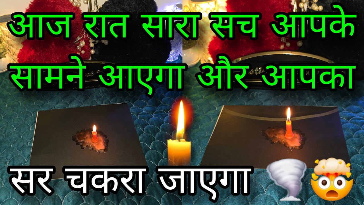 🕯आज रात सच सामने आएगा… 🤥 Unki Current Feelings | Candle Wax Reading | Hindi Tarot Card Reading Today