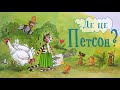 Аудіоказка - Де це Петсон? - Петсон і Фіндус - Аудіокниги українською