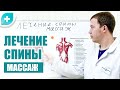 Лечение спины массаж