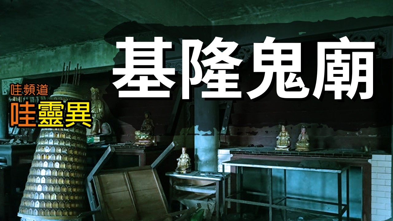 一次夜遊探險的詭異經歷，讓某前YouTuber不敢再接觸夜遊活動...  基隆鬼廟 | 台灣鬼故事 睡前恐怖故事