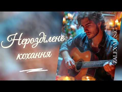 ZAlex Нерозділене кохання 
