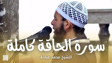 سورة الحاقة كاملة || الشيخ محمد عبادة || صلاة القيام رمضان 1440هـ - 2019م