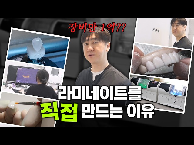 당일 라미네이트 되는 치과는 뭐가 다를까? | 기공소 확장 최초 공개🔥