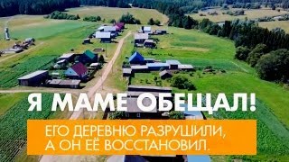 видео: Я маме обещал! Документальный  фильм о восстановлении деревни Мувыр Удмуртия. картинка: Я маме обещал! Документальный  фильм о восстановлении деревни Мувыр Удмуртия.