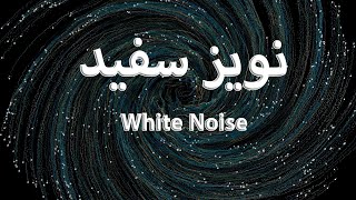 افزایش تمرکز و یادگیری با نویز سفید| کمک به درمان اختلالات خواب و شنوایی ضد استرس
