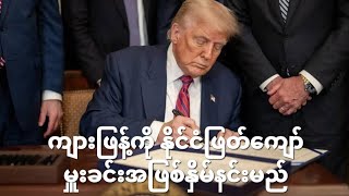 ရက် ၁၂၀ သာကျန်တော့တဲ့ မအလ နဲ့ BGF မောင်ချစ်သူ