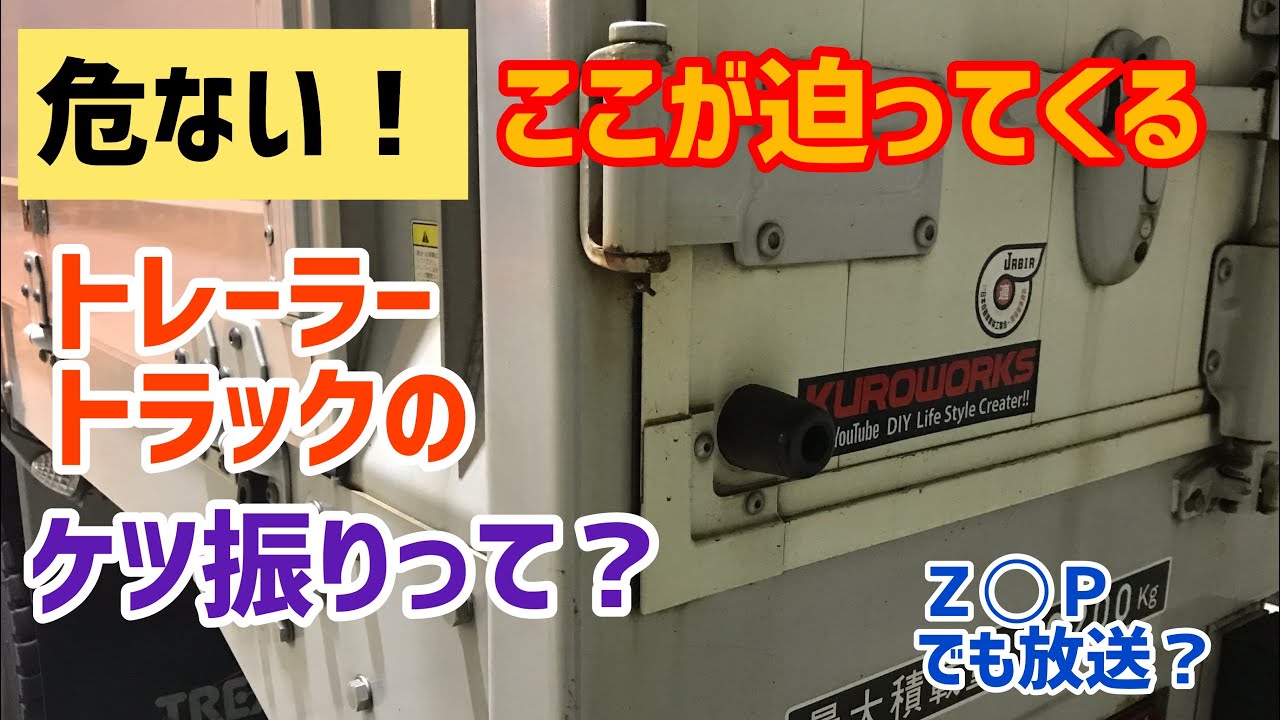 トレーラー トラックのケツ振り 危ないここが迫ってくる Youtube
