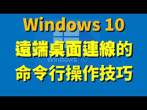 Windows遠端桌面連線的命令行操作技巧；Remote Desktop 快速應用 [初學者的命令行#9] (CC字幕)
