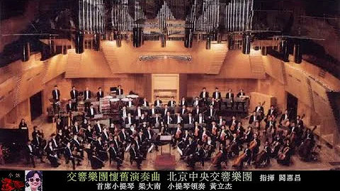 交响乐团演奏的怀旧金曲 ~ 北京中央交响乐团 （指挥：阎惠昌） - 天天要闻