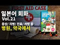 [일본어전문 강사 제공]일본어회화 21강 병원, 약국에서 사용하는 문장(증상, 지병, 진료, 처방 등)한국어 해석과 원어민 음성 반복 청취